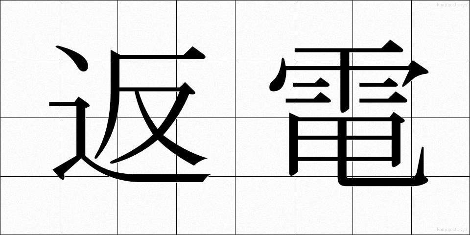 返電 (へんでん)