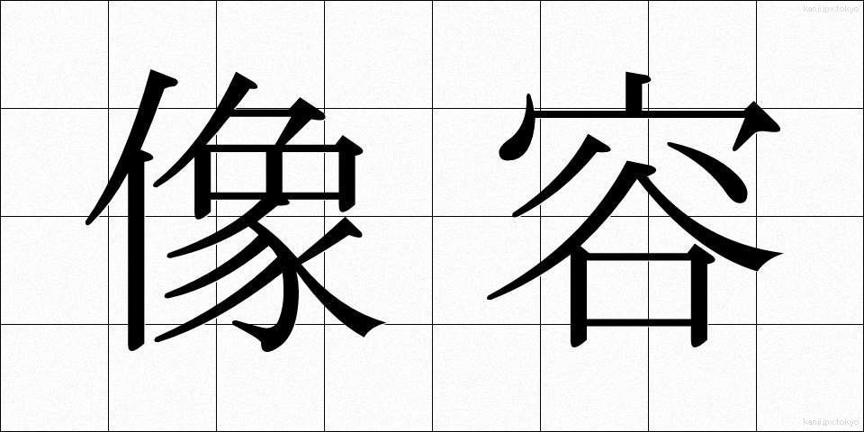 像容 (ぞうよう)