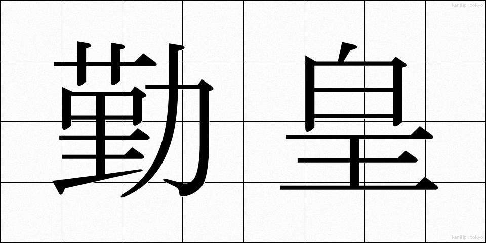 勤皇 (きんのう)