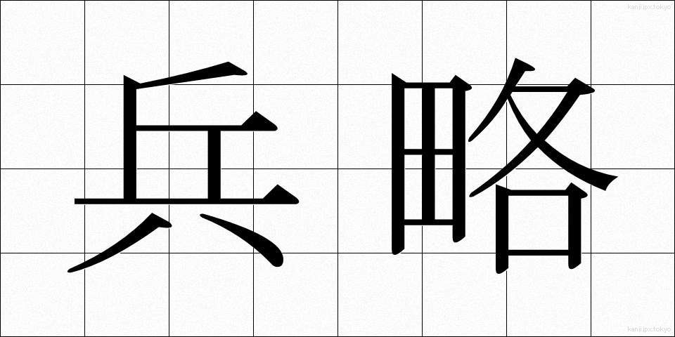 兵略 (へいりゃく)