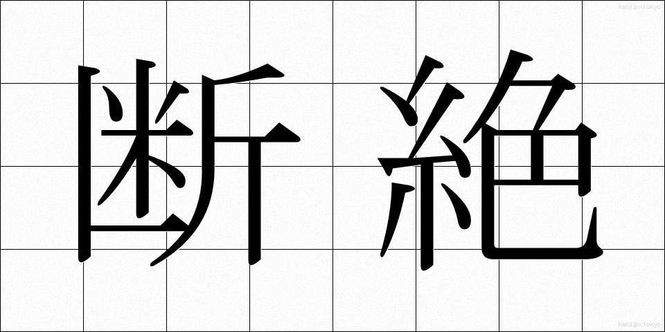 断絶 (だんぜつ)