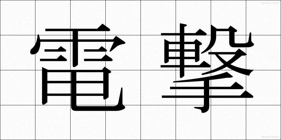 電撃 (でんげき)
