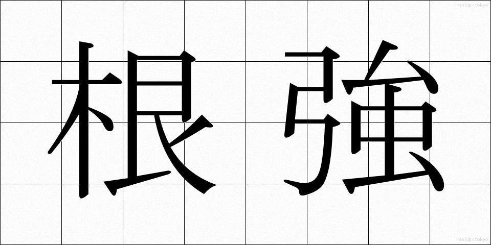 根強 (こんきょう)