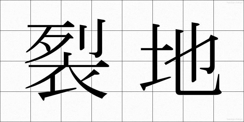 裂地 (れっち)