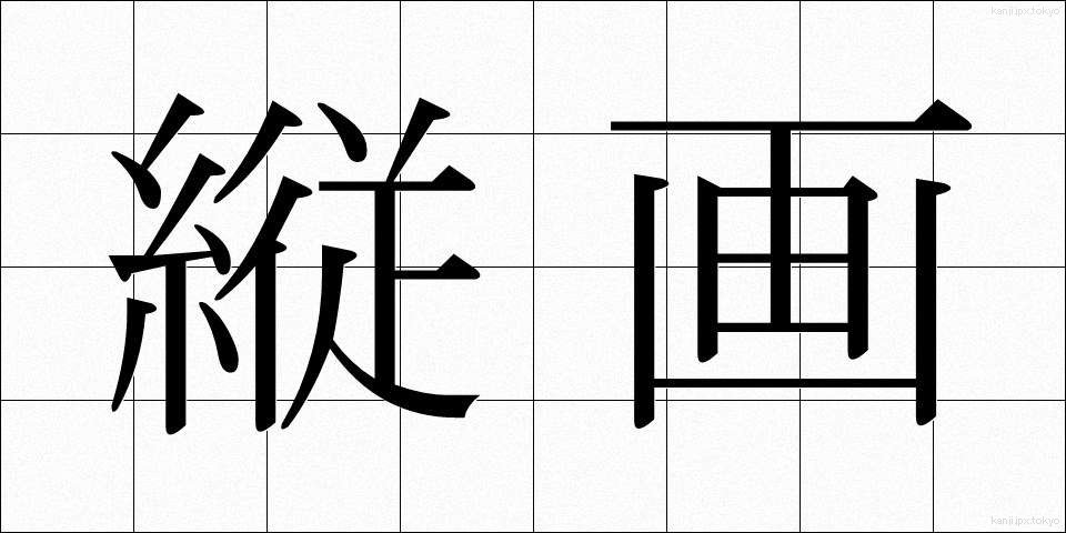 縦画 (たてかく)