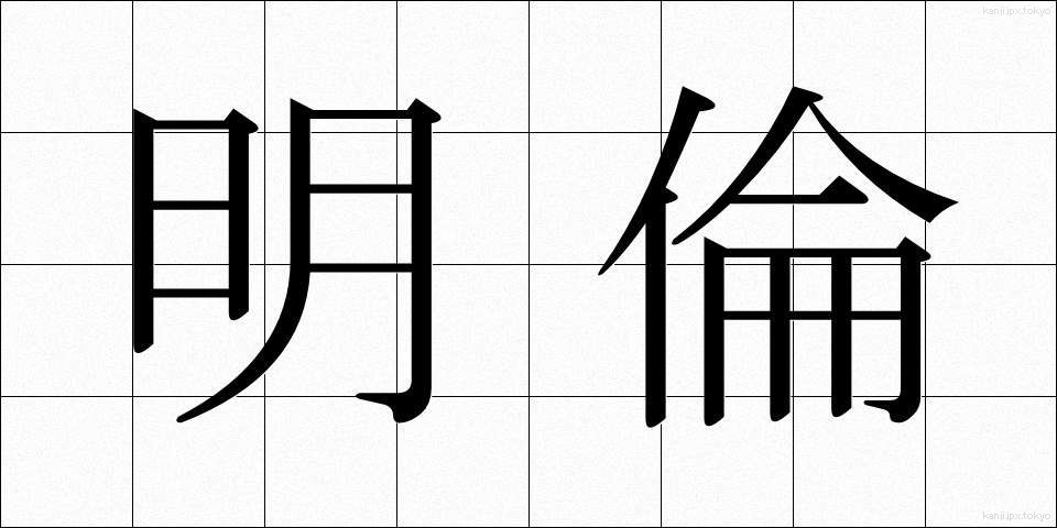 明倫 (めいりん)