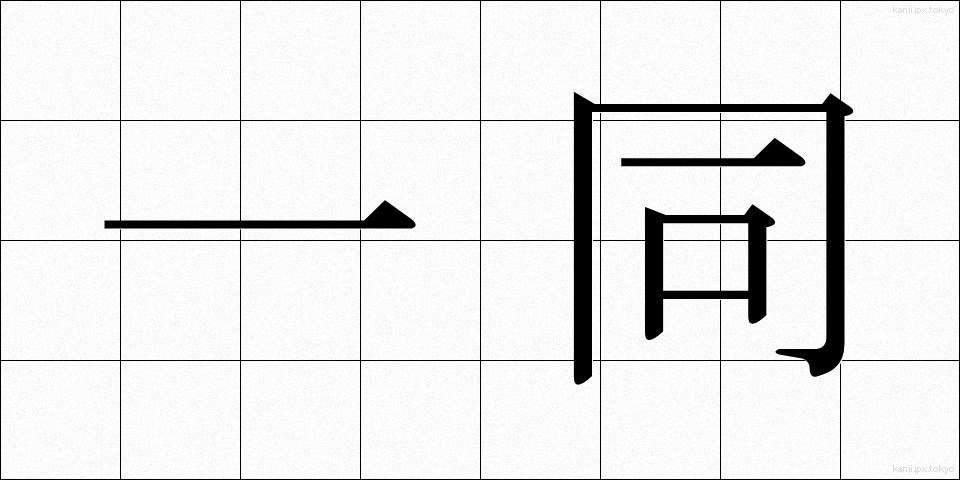一同 (いちどう)