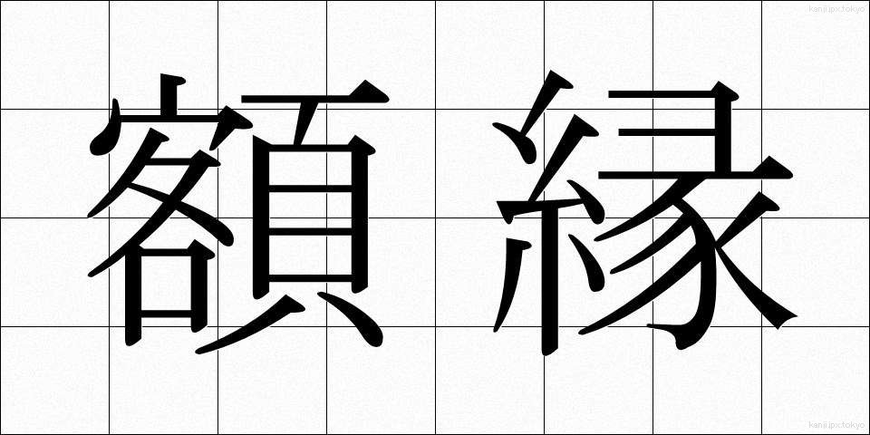額縁 (がくぶち)