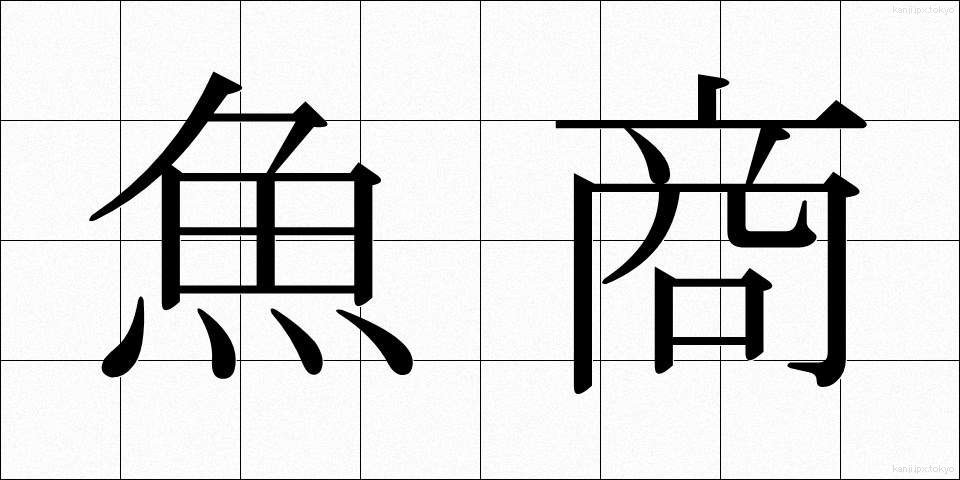 魚商 (ぎょしょう)