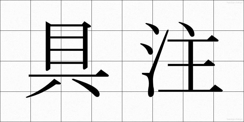 具注 (ぐちゅう)