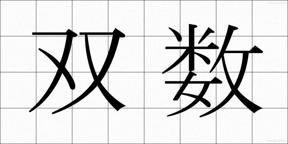 双数 (そうすう)