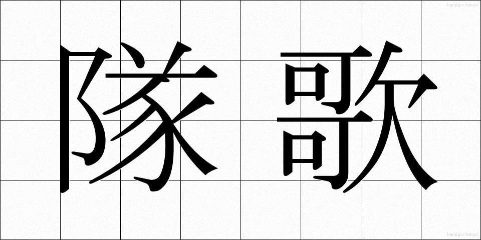 隊歌 (たいか)