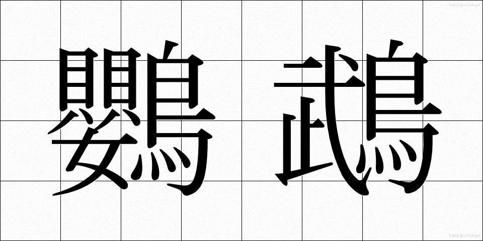 鸚鵡 (おうむ)
