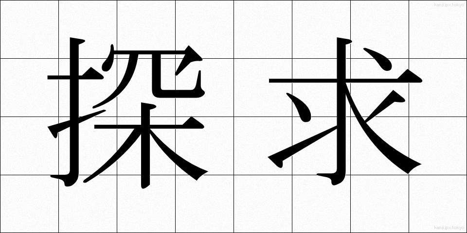 探求 (たんきゅう)