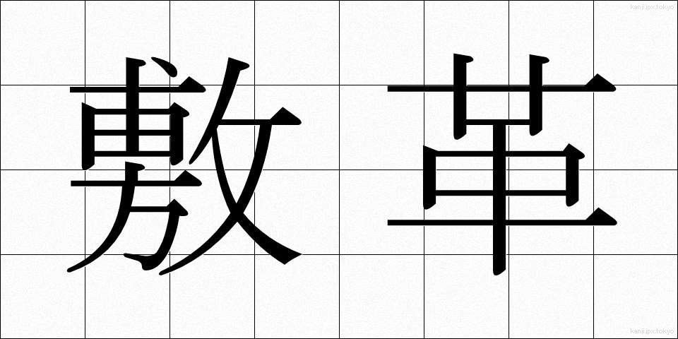 敷革 (しきかわ)