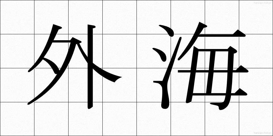 外海 (がいかい)