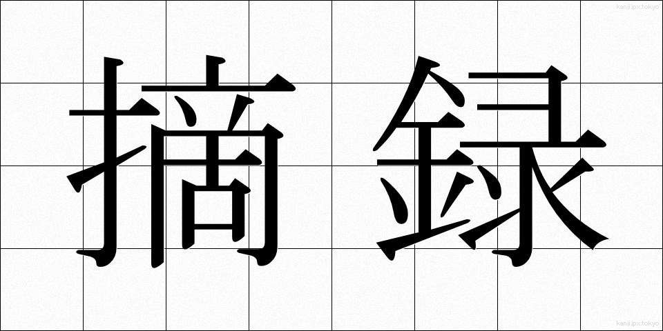 摘録 (てきろく)