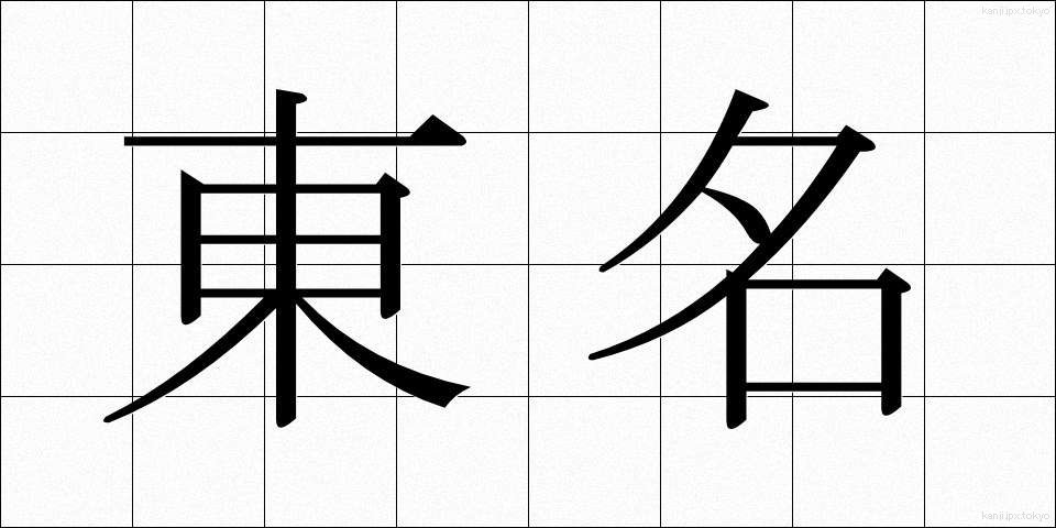 東名 (とうめい)