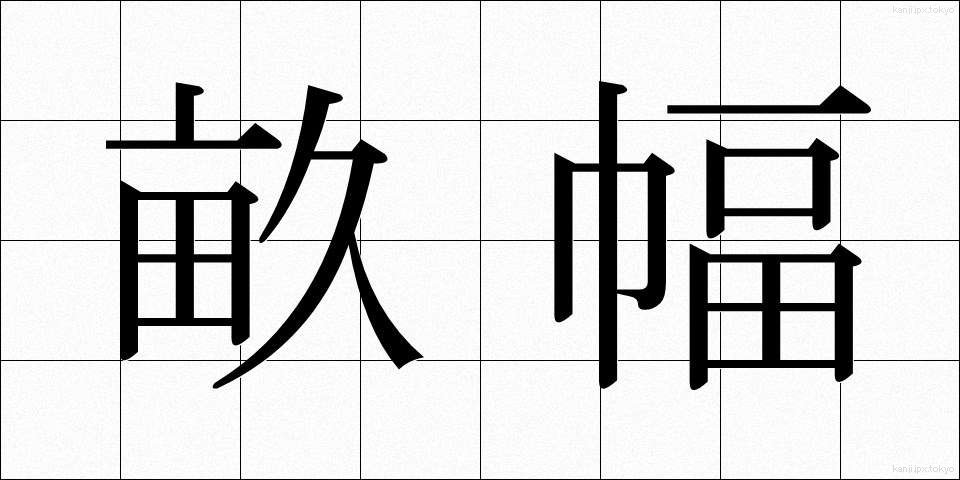 畝幅 (うねはば)