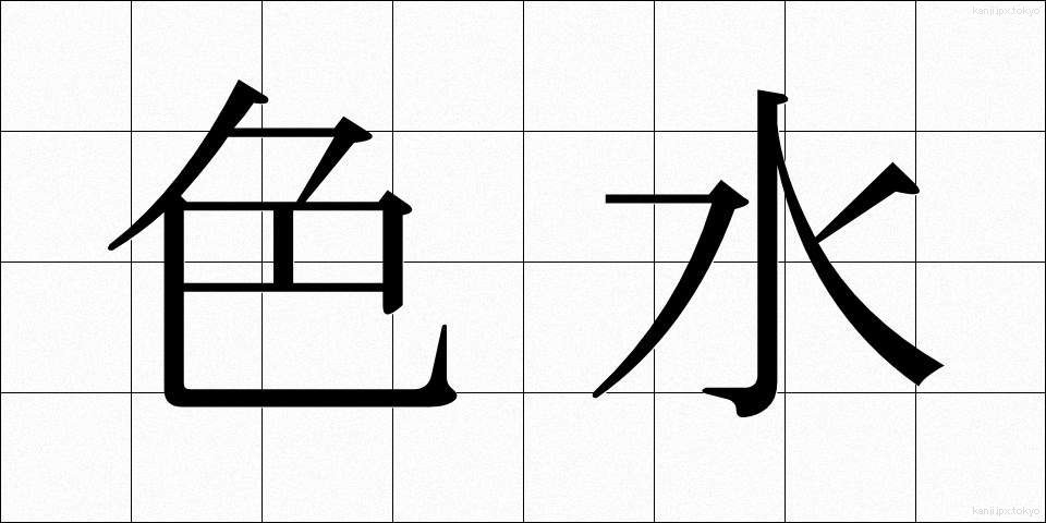 色水 (しきみず)