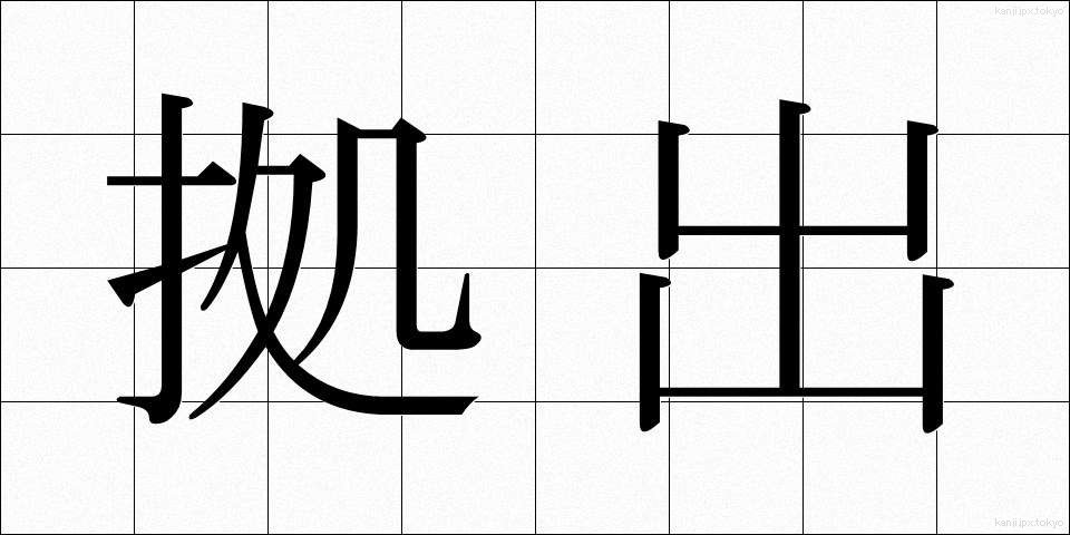 拠出 (きょしゅつ)