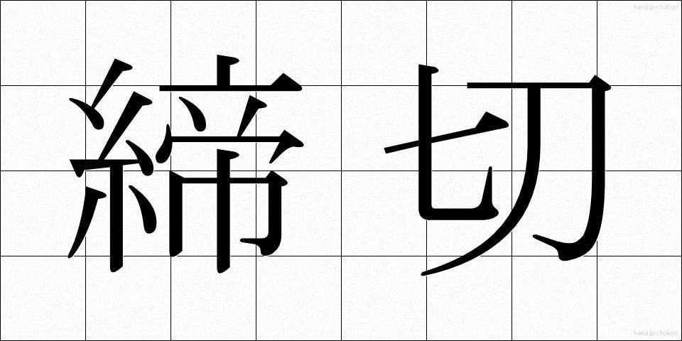締切 (しめきり)