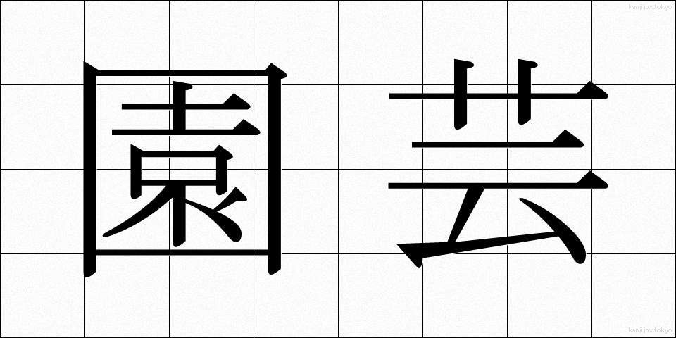 園芸 (えんげい)