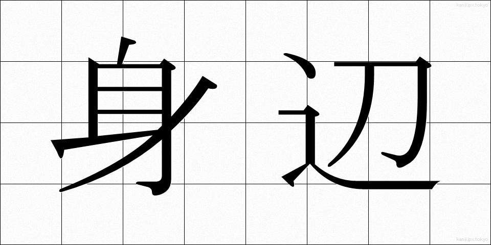 身辺 (しんぺん)