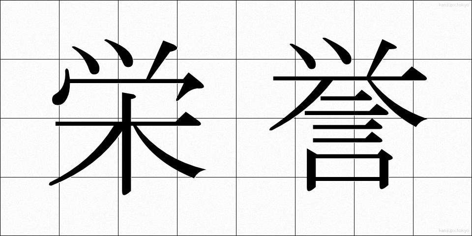 栄誉 (えいよ)