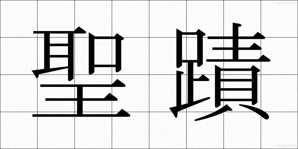 聖蹟 (せいせき)