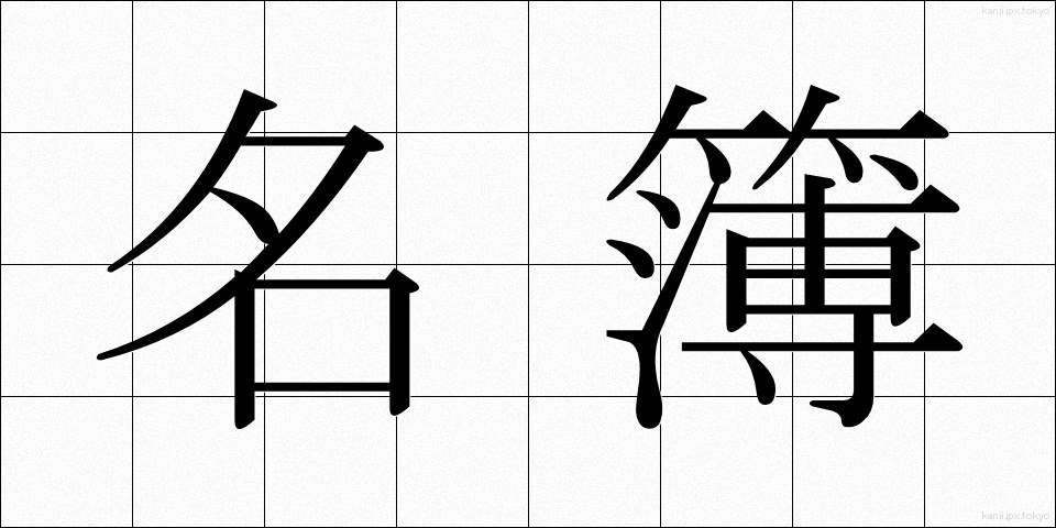 名簿 (めいぼ)