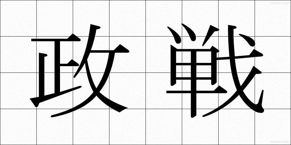 政戦 (せいせん)