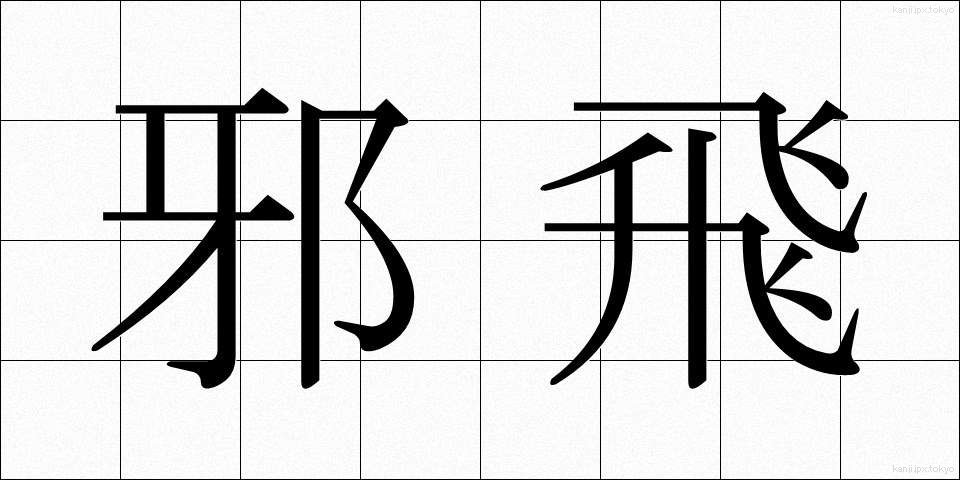 邪飛 (じゃひ)