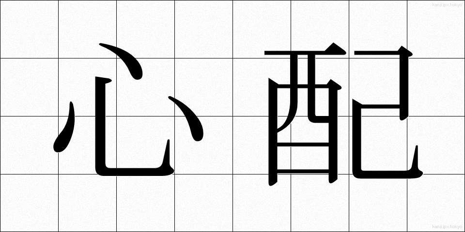 心配 (しんぱい)