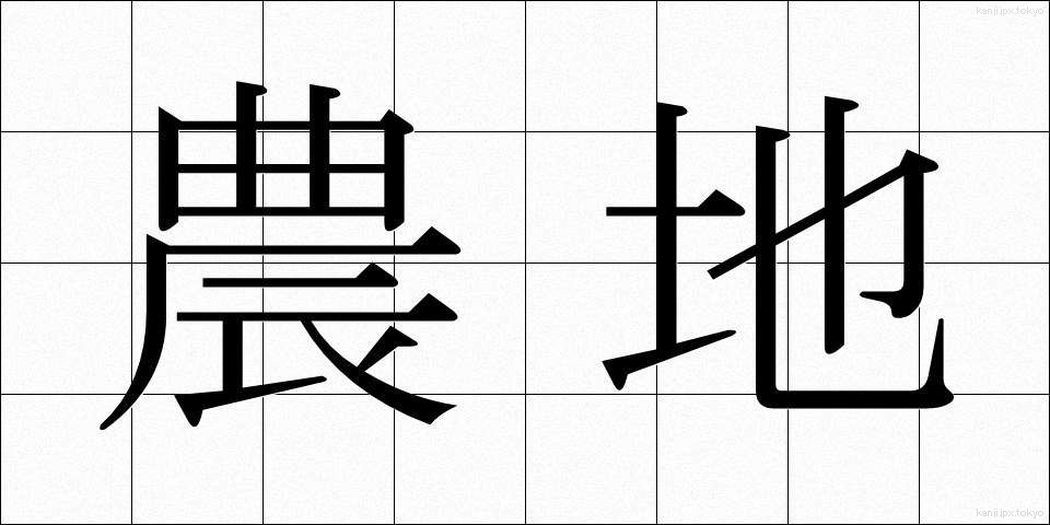 農地 (のうち)