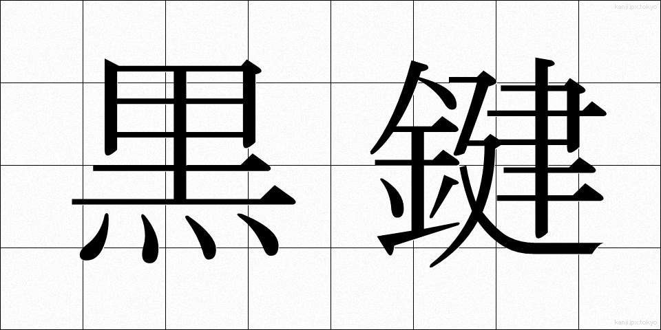 黒鍵 (こっけん)