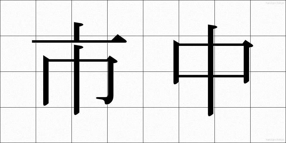 市中 (しちゅう)