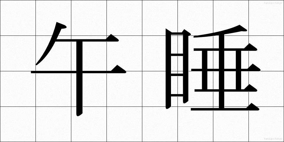 午睡 (ごすい)