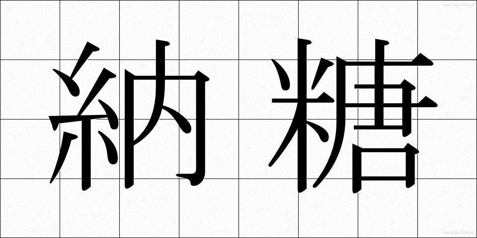 納糖 (のうとう)