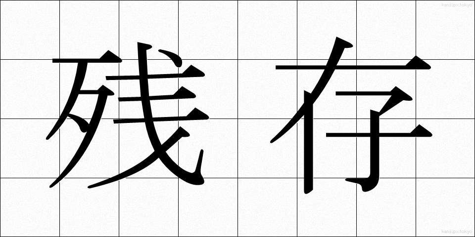 残存 (ざんそん)
