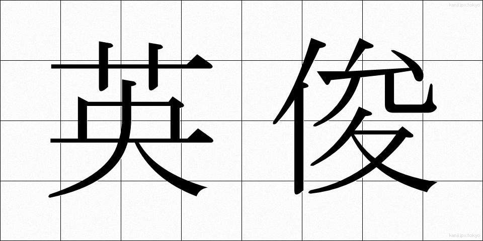 英俊 (えいしゅん)