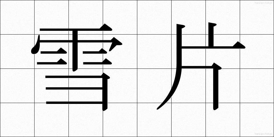 雪片 (せっぺん)
