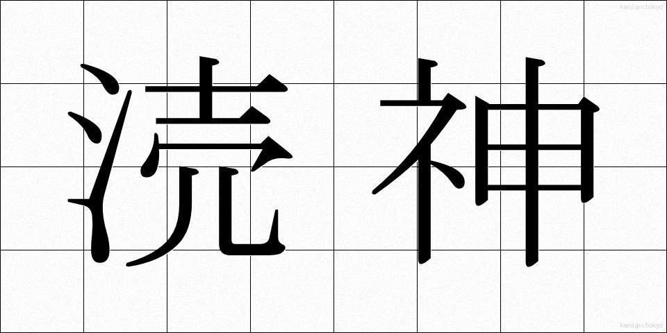涜神 (とくしん)