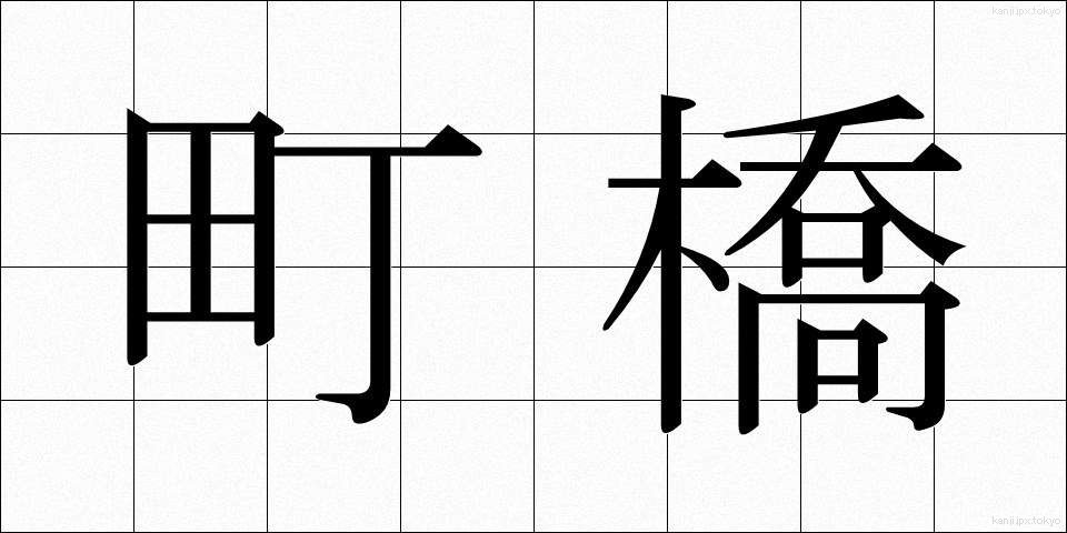 町橋 (まちばし)