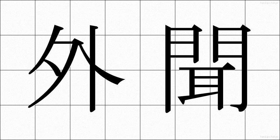 外聞 (がいぶん)