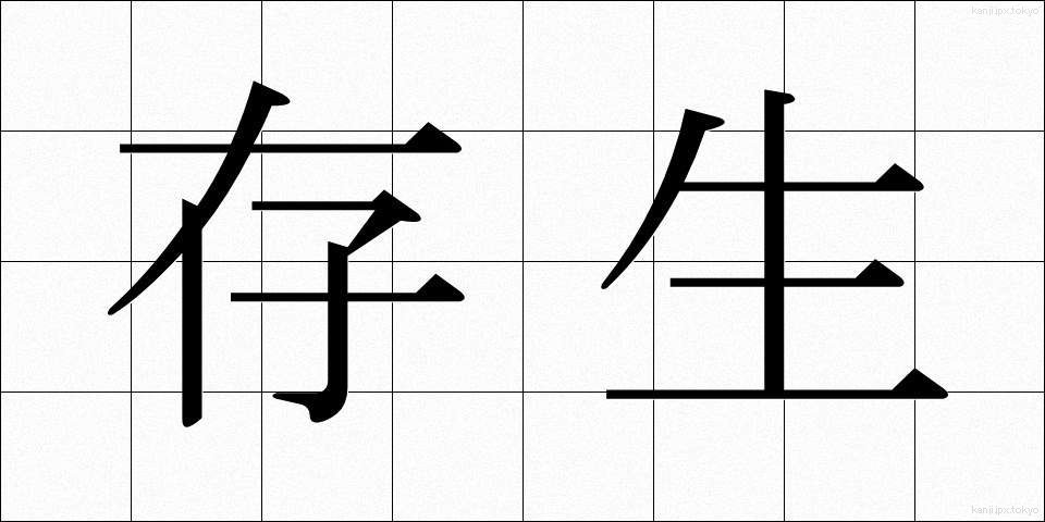 存生 (そんせい)