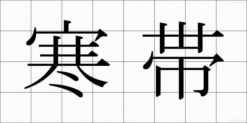 寒帯 (かんたい)