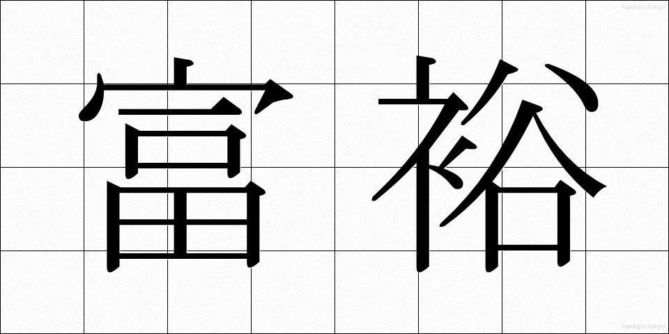 富裕 (ふゆう)