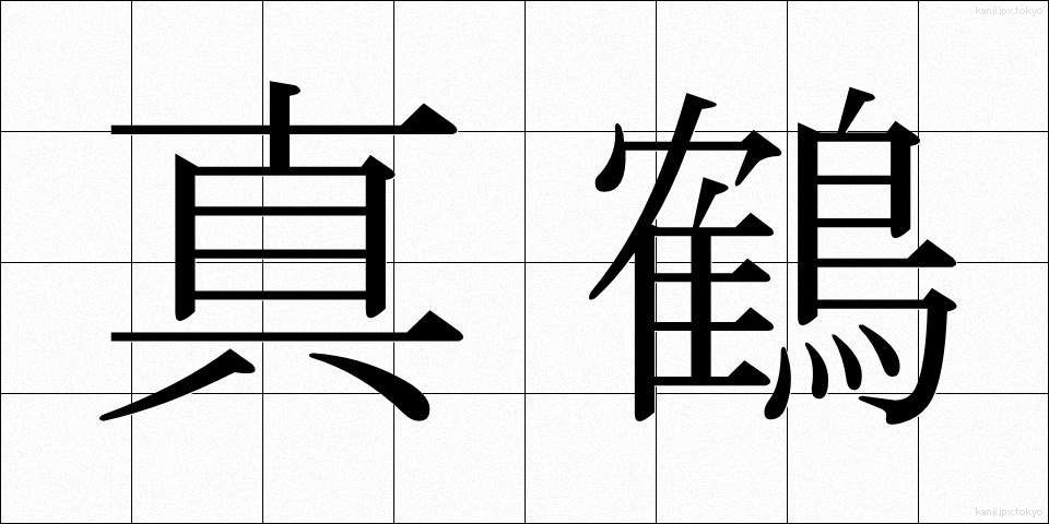 真鶴 (まなづる)