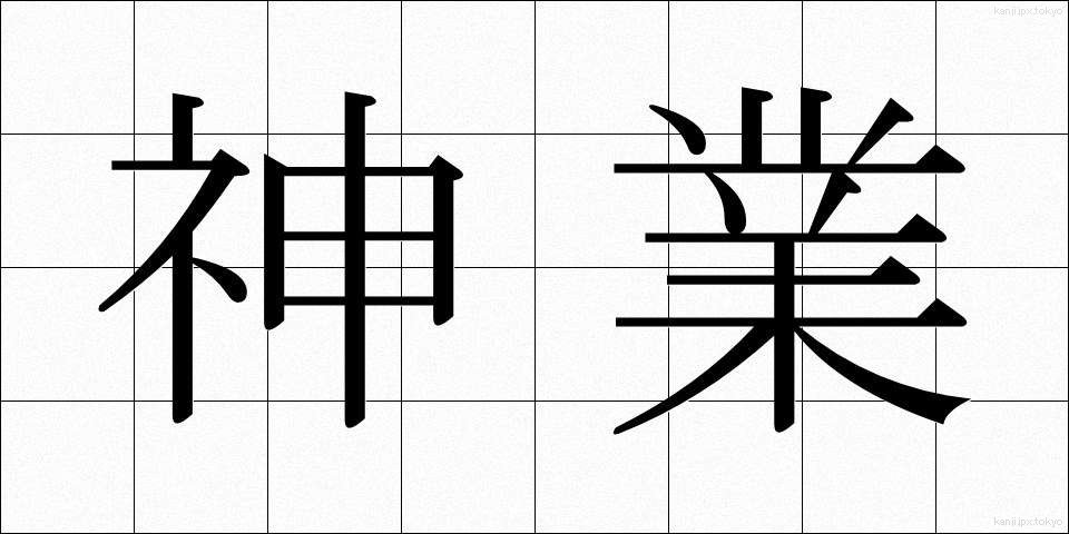神業 (かみわざ)